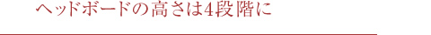 ヘッドボードの高さは4段階に
