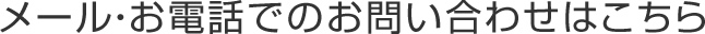 メール・お電話でのお問い合わせはこちら