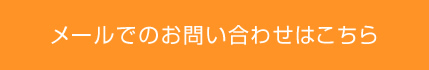 メールでのお問い合わせはこちら