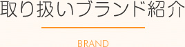 取り扱いブランド紹介