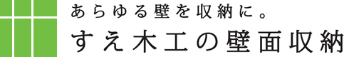 あらゆる壁に収納に。すえ木工の壁面収納