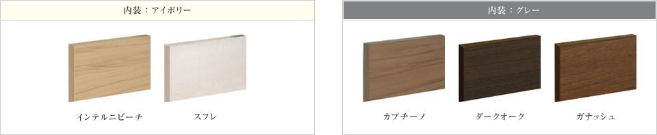 内装の各種カラー