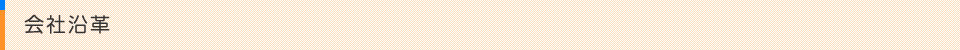 会社沿革