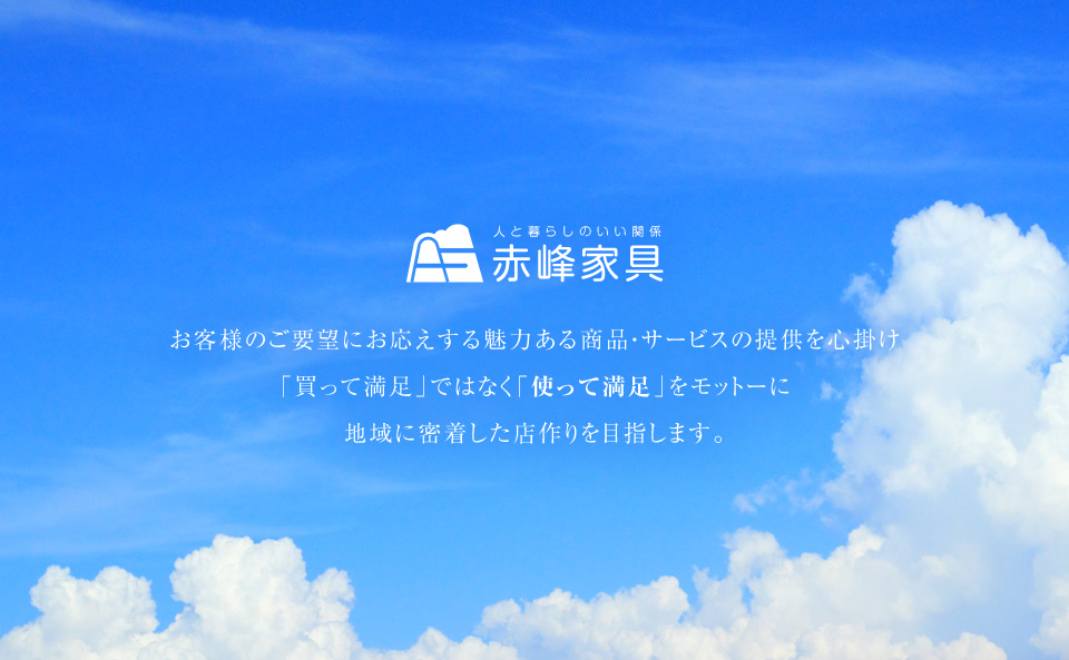 お客様のご要望にお応えする魅力ある商品・サービスの提供を心掛け「買って満足」ではなく「使って満足」をモットーに地域に密着した店作りを目指します。