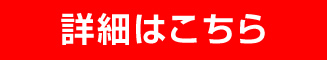 詳細はこちら