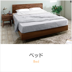 ベッド商品一覧へ