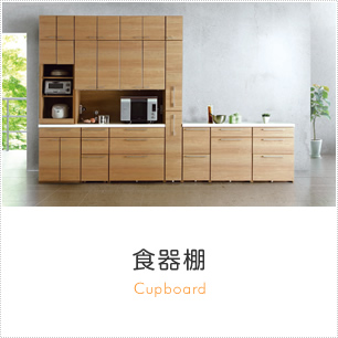 食器棚商品一覧へ