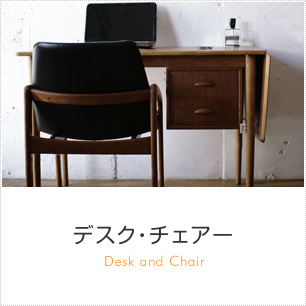 デスク・チェアー商品一覧へ