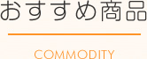 おすすめ商品