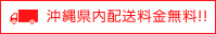 沖縄県内配送料金無料!!