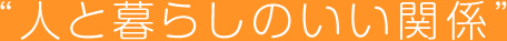 人と暮らしのいい関係