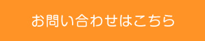 お問い合わせはこちら