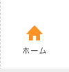 ホーム