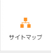 サイトマップ