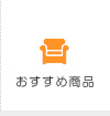 おすすめ商品
