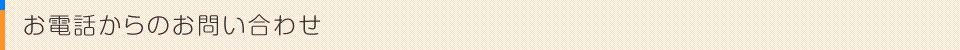 お電話からのお問い合わせ