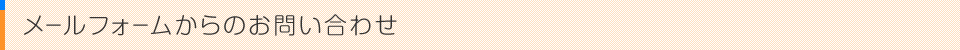 メールフォームからのお問い合わせ