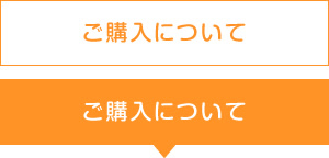 ご購入について
