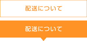 配送について