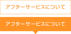 アフターサービスについて