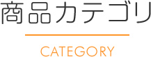 カテゴリ一覧