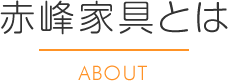 赤峰家具とは