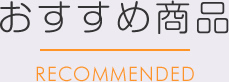 おすすめ商品
