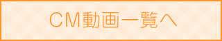 赤峰家具CM一覧ページへ