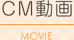 CM動画