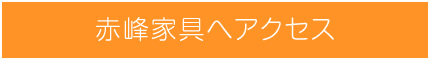赤峰家具へのアクセスページへ
