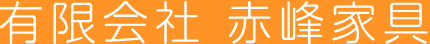 赤峰家具について