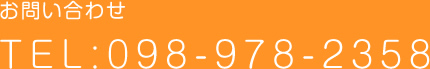 TEL:098-978-2358