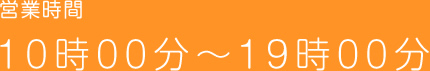 10時00分～19時00分