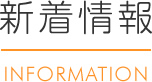 新着情報