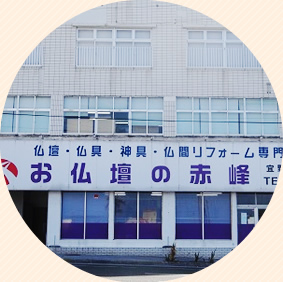 仏壇の赤峰　大山店