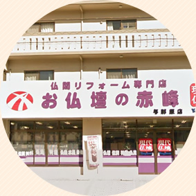 仏壇の赤峰　大山店