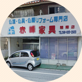 仏壇の赤峰　大山店