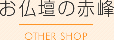 お仏壇の赤峰