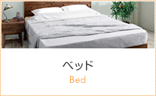 ベッド