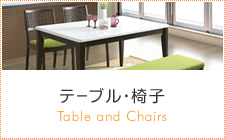 テーブル・椅子