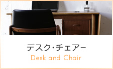 デスクチェアー