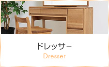 ドレッサー