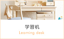 学習机