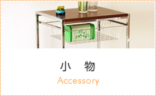 小物