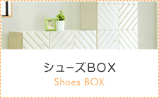 シューズホックス