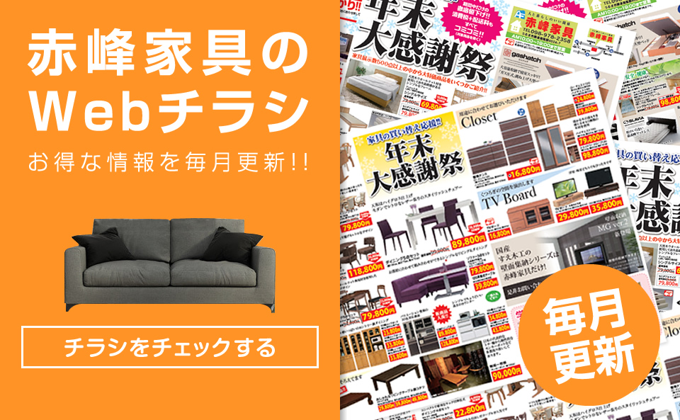 赤峰家具最新チラシ
