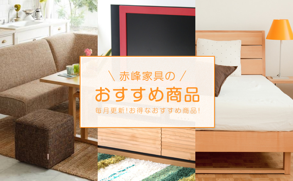 今月のオススメ商品