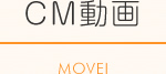 CM動画