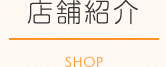 店舗紹介